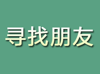 新城区寻找朋友