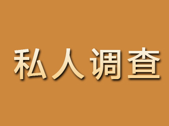 新城区私人调查